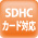 SDHCカード対応