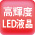 高輝度LED液晶