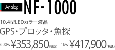 10.4型LEDカラー液晶　NF-1000 GPS・プロッタ・魚探　600W￥353,850(税込) 1KW￥417,900(税込)