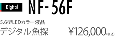 5.6型LEDカラー液晶　NF-56Fデジタル魚探 ￥12,600(税込)