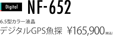 6.5型カラー液晶　NF-652 デジタルGPS魚探 ￥165,900(税込)