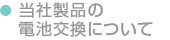 当社製品の電池交換について