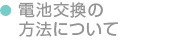 電池交換の方法について