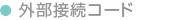 外部接続コード